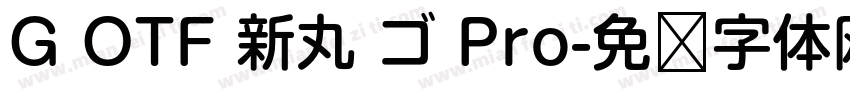 G OTF 新丸 ゴ Pro字体转换